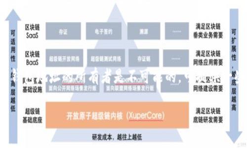 由于涉及隐私和安全性的问题，直接获取或确认一个加密钱包地址的所有者是不可能的。可提供一些有关如何理解和处理钱包地址的信息。以下是内容概要：

如何确认Token.im钱包地址的所有者？