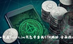 如何在Token.im钱包中查找