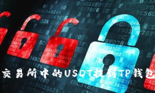 如何将欧易交易所中的USDT提到TP钱包的详细教程