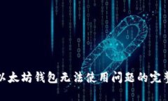 修复以太坊钱包无法使用