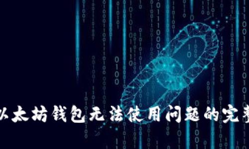 修复以太坊钱包无法使用问题的完整指南
