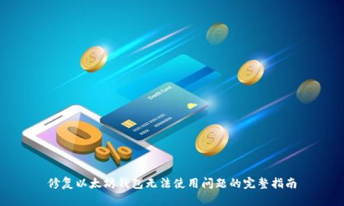 修复以太坊钱包无法使用问题的完整指南