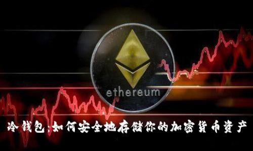 冷钱包：如何安全地存储你的加密货币资产