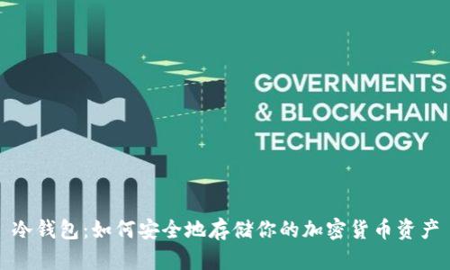 冷钱包：如何安全地存储你的加密货币资产