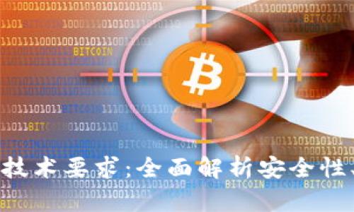 区块链钱包存储技术要求：全面解析安全性、可用性与兼容性