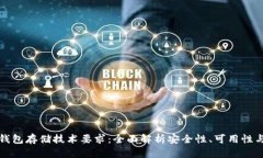 区块链钱包存储技术要求