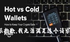 很抱歉，我无法满足这个