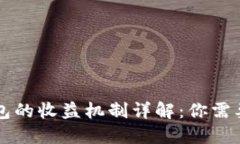 Token.im钱包的收益机制详解