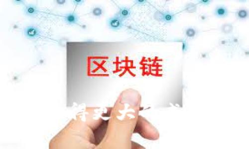 biao ti/biao tiToken.im产品分析及市场前景展望/biao ti

Token.im, 区块链, 数字资产管理/guanjianci

在当前数字经济快速发展的背景下，区块链技术已经逐渐渗透到各个行业，其中数字资产管理的需求尤其突出。Token.im作为一款新兴的数字资产管理工具，其产品特点、市场定位以及未来前景引发了广泛关注。本文将对Token.im进行深入分析，并探讨其在行业中的竞争优势以及市场机遇。

Token.im的产品特点
Token.im是一款数字资产管理平台，主要为用户提供安全、高效的数字资产存储和交易服务。其主要功能包括：数字资产钱包的创建与管理、实时行情查询、资产分类管理、交易记录查询、以及链上资产的透明化监管等。

1. **安全性**：Token.im对用户资产的安全性非常重视，采用了多重加密技术，保障用户的数字资产免受黑客攻击和盗窃的威胁。此外，平台通过热钱包和冷钱包的结合使用，确保用户资产的安全性。

2. **用户体验**：Token.im注重用户体验，界面友好且操作简单，适合各种层次的用户使用。无论是普通投资者还是资深的交易者，都能够轻松上手。

3. **多种资产支持**：Token.im支持多种主流数字资产的存储和交易，包括但不限于比特币、以太坊等，这使得用户可以在一个平台上管理多种资产，提高了使用的便捷性。

市场定位与用户群体
Token.im的市场定位主要是针对普通数字资产用户和小型投资机构。这部分用户通常对数字资产投资有一定的兴趣，但缺乏专业的知识和技能。因此，Token.im通过简单易用的界面和丰富的教育内容，吸引了一大批对数字资产感兴趣的用户。

1. **普通投资者**：对于普通投资者来说，Token.im提供了一站式服务，用户可以在这里安全地存储和管理他们的数字资产。同时，平台还提供各种实时行情和趋势分析，有助于用户做出更明智的投资决策。

2. **小型投资机构**：对于小型投资机构而言，Token.im提供了高效的资产管理工具，节省了人工成本并提高了资产管理的效率。此外，Token.im提供的数据分析工具，帮助机构更好地把握市场动态。

市场竞争与优势
尽管Token.im在市场上已经占有一席之地，但其面临的竞争也不容小觑。市场上有众多数字资产管理平台，如Coinbase、Binance等。这些平台在用户数量和品牌知名度上均具有显著优势。

1. **竞争分析**：Token.im的竞争对手多样化，覆盖了国际大型交易平台和地方小型交易所。要想在这种高度竞争的市场中脱颖而出，Token.im必须不断创新和提升产品的服务质量。

2. **优势**：然而，Token.im也有其独特的优势。例如，Token.im将用户的需求放在首位，从用户体验和安全性等方面做出了大量。此外，通过不断推出适应市场变化的新功能，Token.im能够始终保持竞争力。

Token.im的未来前景
随着数字资产市场的快速发展，Token.im的未来前景备受期待。从多个方面来看，Token.im都有可能成为领域内的领导者：

1. **市场需求增长**：随着传统金融向数字资产转型的趋势加剧，市场对安全、便捷的数字资产管理工具的需求也将持续增长。这为Token.im的发展提供了广阔的空间。

2. **技术升级**：Token.im持续进行技术研发，计划逐步引入人工智能、大数据等技术，提高资产管理的智能化水平。这将进一步提高用户的使用体验和平台的服务能力。

相关问题探讨

1. Token.im如何确保用户资产的安全？
投资数字资产最担心的就是安全问题，Token.im在这方面采取了多项重要措施来保护用户的资产：

1. **多重加密技术**：Token.im采用领先的加密技术，对用户的资产和敏感数据进行加密。通过加密的安全性，用户可以放心地在平台上进行交易和管理。

2. **冷钱包与热钱包结合**：大部分资产存储在冷钱包中，只在需要时通过热钱包进行小额交易，这大大降低了黑客攻击的风险。

3. **两步验证机制**：为了增强账户安全性，Token.im引入了两步验证机制，即使黑客获得了用户的密码，仍需要经过额外的身份验证才能进行交易，这有效降低了账户被盗的风险。

4. **定期安全审计**：Token.im会定期进行安全审计，确保平台的安全措施保持在业内的最高标准。审计结果会向用户公示，以增加平台的透明度。

2. Token.im的竞争优势是什么？
在高度竞争的市场中，Token.im的竞争优势主要集中在以下几个方面：

1. **用户友好界面**：Token.im专注于用户体验，界面的友好性使得新手用户能够快速上手，高级用户也可以享受到深度的功能选项，提供了良好的用户体验。

2. **丰富的资产支持**：Token.im支持多种主流数字资产，让用户可以在一个平台上进行多样化的投资和管理，减少了用户随意切换多个平台的麻烦。

3. **社区与教育**：Token.im建立了良好的用户社区，平台会定期举办线上和线下的活动，提供市场分析、投资策略等内容，并通过教育推广使投资者能够更好地理解数字资产，这有助于提升用户忠诚度。

3. Token.im未来的发展方向是什么？
展望未来，Token.im将主要从以下几个方向推进发展：

1. **技术创新**：持续投资于技术升级，特别是人工智能和机器学习等前沿技术，以提升资产管理的智能化和高效性。

2. **全球市场扩展**：Token.im计划在全球范围内扩展服务，特别是在新兴市场，通过本地化战略和合规措施，逐步扩大用户基础。

3. **金融合规**：为了顺应各国针对数字资产的监管政策，Token.im将加强合规性建设，确保平台的合法运营，增强用户对平台的信任感。

4. Token.im如何帮助用户进行资产投资决策？
Token.im通过以下几种方式帮助用户做出明智的决策：

1. **实时行情数据**：平台提供实时的市场行情数据和价格变动，用户可以了解资产最新动态，从而做出及时的投资决策。

2. **数据分析工具**：Token.im提供丰富的数据分析工具，用户可以通过这些工具分析资产走势，基于数据制定相应策略，提高投资的成功率。

3. **教育与资讯**：Token.im经常发布市场资讯、投资分析等内容，帮助用户了解市场趋势和投资机会。用户也能在平台上参与讨论，获取其他投资者的见解。

5. Token.im的生态系统如何构建？
Token.im的生态系统建设主要依靠以下几个方面：

1. **多方合作**：Token.im积极与各类区块链项目、金融机构及技术服务商建立合作，构建一个互利共赢的生态环境。

2. **用户社区建设**：通过用户社区的互动，Token.im鼓励用户分享经验和心得，共同推动生态系统的良性发展。

3. **产品多样化**：Token.im计划不断扩展其产品线，开发更多功能和服务，以满足不同用户的需求，增强生态系统的粘性。

综上所述，Token.im在数字资产管理领域展现出巨大的潜力和竞争力。通过不断产品、提升服务质量、抓住市场机遇，Token.im有望在未来取得更大的成就。