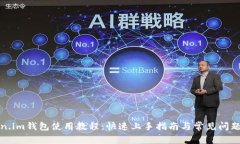 Token.im钱包使用教程：快速