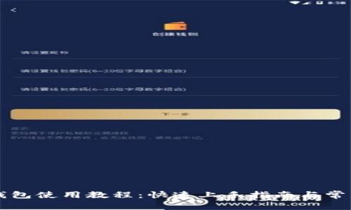 Token.im钱包使用教程：快速上手指南与常见问题解答