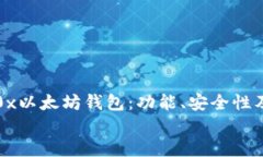 全面了解0x以太坊钱包：功