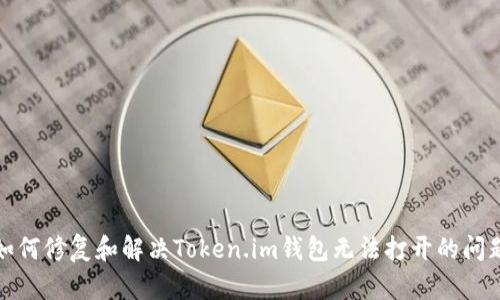 如何修复和解决Token.im钱包无法打开的问题
