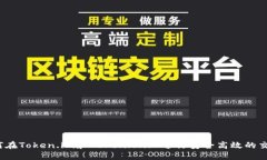 如何在Token.im和Tokenlon上进
