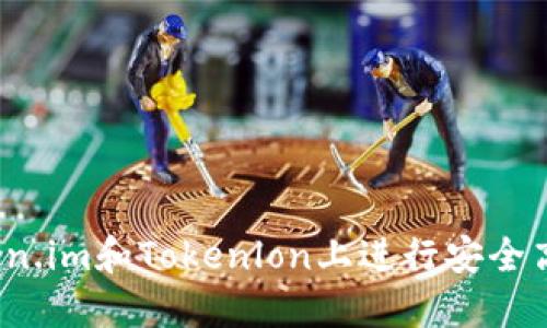 如何在Token.im和Tokenlon上进行安全高效的交易？