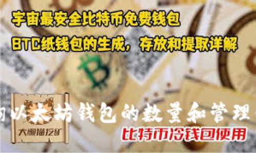 如何查询以太坊钱包的数量和管理你的资产
