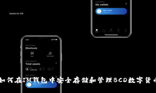 如何在IM钱包中安全存储和管理BCD数字货币