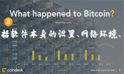 在探讨“为什么使用token.im闪退”这一问题时，我们需要考虑多种可能性，包括软件本身的设置、网络环境、手机配置等影响因素。为了更全面地了解这一问题，接下来将进行详细的分析。

为什么使用token.im会闪退？解析及解决方案