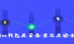 Token.im钱包是否备案及其安