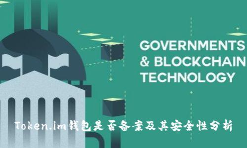 Token.im钱包是否备案及其安全性分析