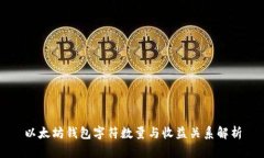 以太坊钱包字符数量与收