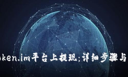如何在Token.im平台上提现：详细步骤与注意事项