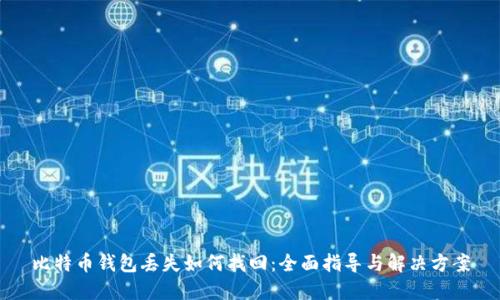 比特币钱包丢失如何找回：全面指导与解决方案