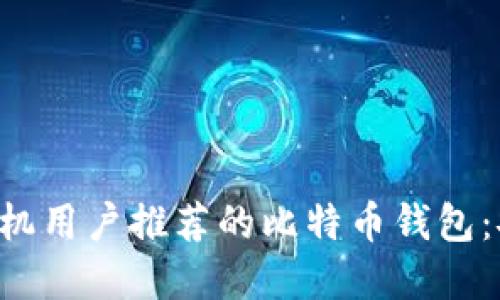2023年苹果手机用户推荐的比特币钱包：安全、易用、高效