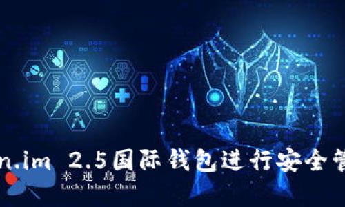 如何使用token.im 2.5国际钱包进行安全管理和有效交易
