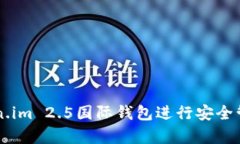 如何使用token.im 2.5国际钱