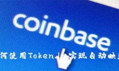 如何使用Token.im实现自动映