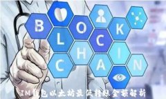 IM钱包以太坊最低转账金额