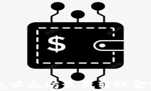 
IM钱包以太坊最低转账金额解析