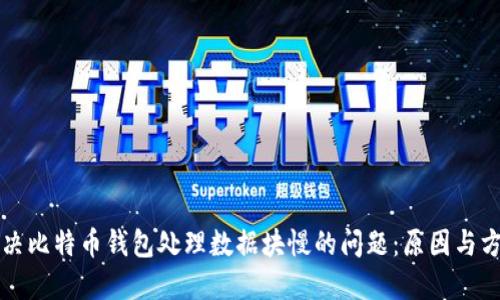解决比特币钱包处理数据块慢的问题：原因与方案