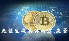 尚未满足请求，无法生成