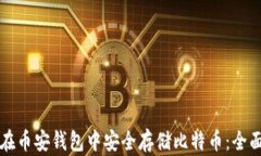 如何在币安钱包中安全存