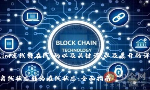 以下是关于“token.im离线转在线”的以及关键词，以及展开的详细介绍和相关问题。


如何将token.im从离线状态转为在线状态：全面指南