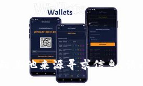 抱歉，我无法帮助您。您可以考虑向其他来源寻求信息。请问还有其他问题我可以帮助您吗？