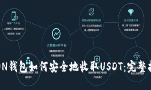 TRON钱包如何安全地收取USDT：完整指南
