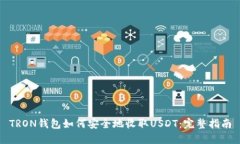 TRON钱包如何安全地收取