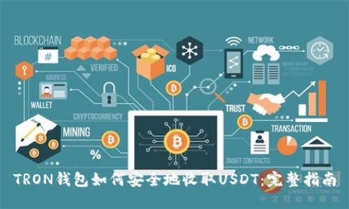 TRON钱包如何安全地收取USDT：完整指南