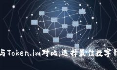 COBO Wallet与Token.im对比：选