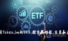 深入解析Token.im的OKB：探索