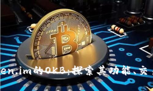 深入解析Token.im的OKB：探索其功能、交易和未来发展