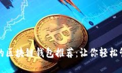 便宜又安全的区块链钱包