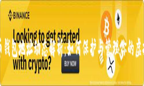 比特币钱包地址动态解析：如何保护与管理你的虚拟资产