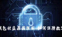 Token.im钱包被盗原因深析：