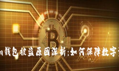 Token.im钱包被盗原因深析：如何保障数字资产安全