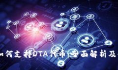 IM钱包如何支持DTA代币：全