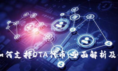 IM钱包如何支持DTA代币：全面解析及使用指南